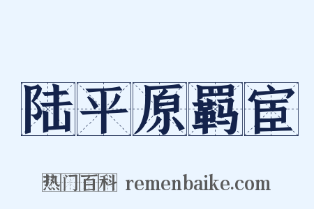 陆平原羁宦是什么意思的图片